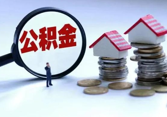 太康离职公积金急用怎么取（离职住房公积金怎么取）