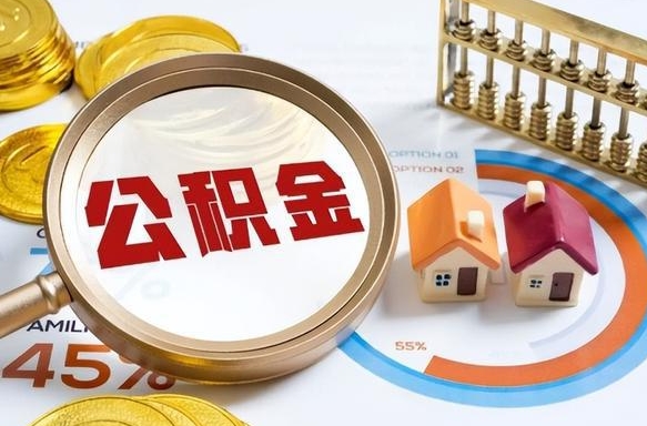 太康封存的住房公积金可以取吗（封存的住房公积金能取吗）