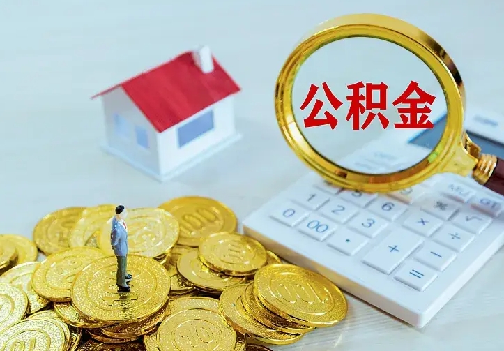 太康离职后如何代取住房公积金（离职公积金代取需要什么材料）