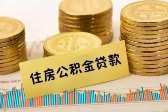 太康离职公积金有必要取出来吗（离职公积金必须全部提取吗）